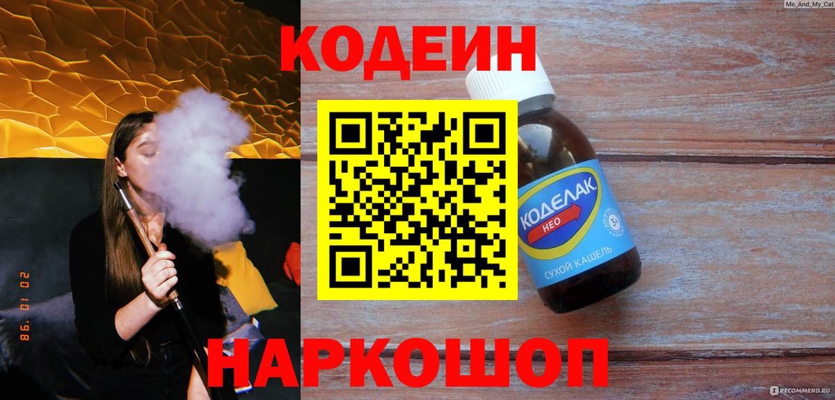 Кодеин Purple Drank Орск